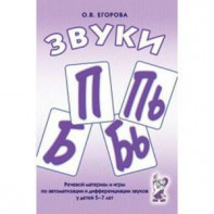Речевой материал и игры для автоматизации и дифференциации звуков П, Пь, Б, Бь - fgospostavki.ru - Петропавловск-Камчатский