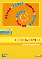 Методические рекомендации к счетным бусам - fgospostavki.ru - Петропавловск-Камчатский