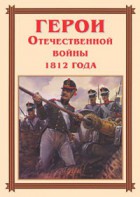 Комплект плакатов "Герои Отечественной войны 1812 года" - fgospostavki.ru - Петропавловск-Камчатский