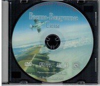 DVD "Военно-Воздушные Силы" - fgospostavki.ru - Петропавловск-Камчатский