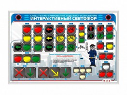 Электрифицированный светодинамический стенд "Интерактивный светофор" - fgospostavki.ru - Петропавловск-Камчатский