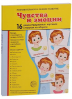 Демонстрационные карточки "Чувства и эмоции" - fgospostavki.ru - Петропавловск-Камчатский