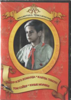 DVD "Тимур и его команда, Клятва Тимура, Том Сойер, Юные моряки" - fgospostavki.ru - Петропавловск-Камчатский