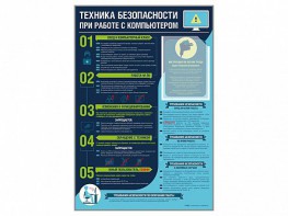 Стенд-уголок "Техника безопасности при работе на компьютере в общеобразовательных учреждениях" - fgospostavki.ru - Петропавловск-Камчатский