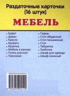 Раздаточные карточки "Мебель" - fgospostavki.ru - Петропавловск-Камчатский