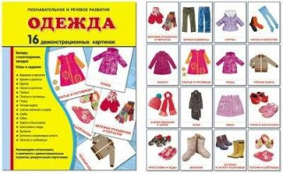 Демонстрационные карточки "Одежда" - fgospostavki.ru - Петропавловск-Камчатский