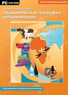 Интерактивные плакаты. Экономическая география регионов мира. Программно-методический комплекс - fgospostavki.ru - Петропавловск-Камчатский
