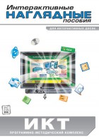Интерактивные наглядные пособия. ИКТ. Программно-методический комплекс - fgospostavki.ru - Петропавловск-Камчатский