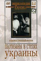 DVD художественный фильм "Партизаны в степях Украины" - fgospostavki.ru - Петропавловск-Камчатский