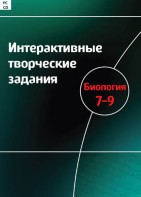 Интерактивные творческие задания. Биология 7–9 класс. Программно-методический комплекс - fgospostavki.ru - Петропавловск-Камчатский