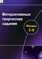Интерактивные творческие задания. Физика 7–9 класс. Программно-методический комплекс - fgospostavki.ru - Петропавловск-Камчатский