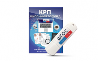 Конструктор рабочей программы для школьных логопедов "Школьный логопед" на USB-носителе - fgospostavki.ru - Петропавловск-Камчатский