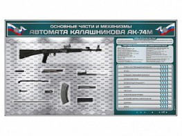 Электрифицированный стенд "Основные части и механизмы автомата Калашникова АК-74М" с полноразмерными, оригинальными макетами деталей и механизмов под стеклом - fgospostavki.ru - Петропавловск-Камчатский