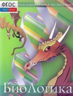 БиоЛогика 1.2. (Виртуальная лаборатория по генетике) - fgospostavki.ru - Петропавловск-Камчатский