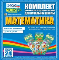 Динамические раздаточные пособия. Математика (Эластичные элементы). Единицы измерения, доли и дроби. - fgospostavki.ru - Петропавловск-Камчатский