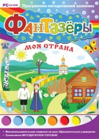 Фантазеры. Моя страна. Программно-методический комплекс - fgospostavki.ru - Петропавловск-Камчатский