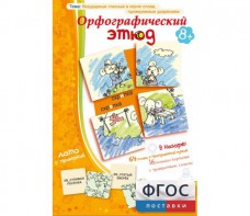Орфографический этюд - fgospostavki.ru - Петропавловск-Камчатский
