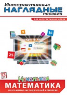 Интерактивные наглядные пособия. Начальная математика. Программно-методический комплекс - fgospostavki.ru - Петропавловск-Камчатский