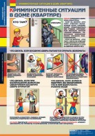 Комплект таблиц. ОБЖ. Поведение в криминогенных ситуациях. - fgospostavki.ru - Петропавловск-Камчатский