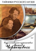 DVD "Художественные путешествия братьев Чернецовых" - fgospostavki.ru - Петропавловск-Камчатский
