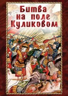 DVD "Битва на поле Куликовом" - fgospostavki.ru - Петропавловск-Камчатский