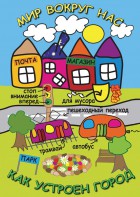 DVD "Мир вокруг нас. Как устроен город" - fgospostavki.ru - Петропавловск-Камчатский