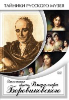 DVD "Элегическая грусть Владимира Боровиковского" - fgospostavki.ru - Петропавловск-Камчатский
