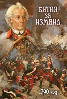 DVD "Битва за Измаил. 1790 г." - fgospostavki.ru - Петропавловск-Камчатский