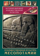 DVD "Художественная культура Месопотамии" - fgospostavki.ru - Петропавловск-Камчатский