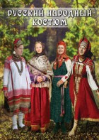 DVD "Русский народный костюм" - fgospostavki.ru - Петропавловск-Камчатский