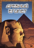 DVD "Древний  Египет" - fgospostavki.ru - Петропавловск-Камчатский