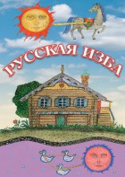 DVD "Русская изба" - fgospostavki.ru - Петропавловск-Камчатский