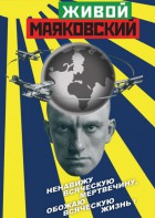 DVD "Живой Маяковский" - fgospostavki.ru - Петропавловск-Камчатский