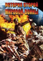 DVD "История Второй Мировой войны" - fgospostavki.ru - Петропавловск-Камчатский