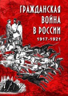 DVD "Гражданская война в России. 1917-1921 гг." - fgospostavki.ru - Петропавловск-Камчатский