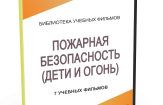 DVD "Пожарная безопасность" - fgospostavki.ru - Петропавловск-Камчатский