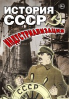 DVD "История СССР. Индустриализация " - fgospostavki.ru - Петропавловск-Камчатский
