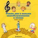 CD "Режим дня и навыки самообслуживания в песнях. Поем дома. Веселый день дошкольника. Выпуск 2" - fgospostavki.ru - Петропавловск-Камчатский