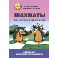 Абрамов С. "Шахматы. Как научить и увлечь детей!"  - fgospostavki.ru - Петропавловск-Камчатский