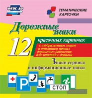 Тематические карточки "Дорожные знаки" (вариант 4) - fgospostavki.ru - Петропавловск-Камчатский