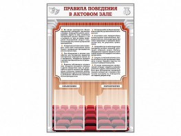 Стенд-уголок "Правила поведения в актовом зале" - fgospostavki.ru - Петропавловск-Камчатский