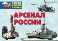 Комплект плакатов "Арсенал России (Сухопутные войска)" - fgospostavki.ru - Петропавловск-Камчатский