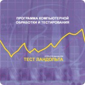 Тест Э. Ландольта сетевая версия "без ограничений" - fgospostavki.ru - Петропавловск-Камчатский