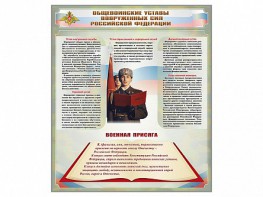 Стенд "Уставы. Закон военной службы. Военная присяга" - fgospostavki.ru - Петропавловск-Камчатский