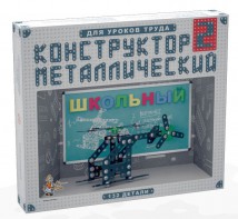 Конструктор металлический для уроков труда Школьный-2 (132 элемента) - fgospostavki.ru - Петропавловск-Камчатский