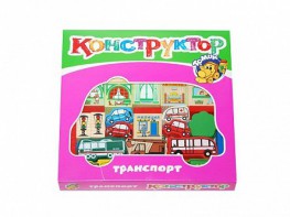 Конструктор "Транспорт" - fgospostavki.ru - Петропавловск-Камчатский
