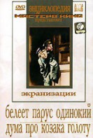 DVD "Белеет парус одинокий. Дума про казака Голоту" - fgospostavki.ru - Петропавловск-Камчатский