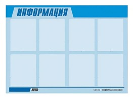 Стенд информационный ЭДУСТЕНД для ДОУ "Информация" (80х110см, 8 карм., алюм. проф.) - fgospostavki.ru - Петропавловск-Камчатский