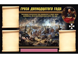 Стенд информационный ЭДУСТЕНД "Отечественная война 1812 года" (75х120, 3 кармана) - fgospostavki.ru - Петропавловск-Камчатский