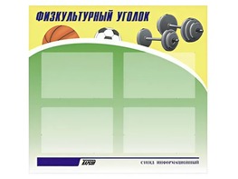 Стенд информационный "Физкультурный уголок" (80х75 сантиметров, 4 кармана, алюминиевый профиль) - fgospostavki.ru - Петропавловск-Камчатский